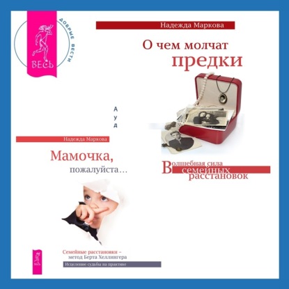 О чем молчат предки + Мамочка, пожалуйста. Семейные расстановки – метод Берта Хеллингера (Надежда Маркова)