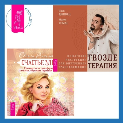 Счастье здесь. Руководство по трансформации личности. Обретение гармонии и баланса + Гвоздетерапия. Пошаговая инструкция для внутренней трансформации (Ольга Ангеловская)