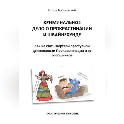 Криминальное дело о Прокрастинации и Швайнехунде. Как не стать жертвой преступной деятельности Прокрастинации и ее сообщников (Игорь Бобровский)