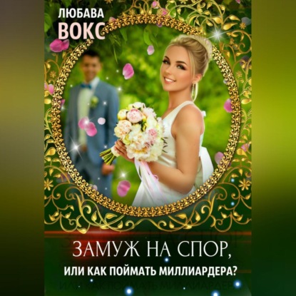 Замуж на спор, или Как поймать миллиардера (Любава Вокс)