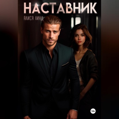 Наставник (Алиса Линд)