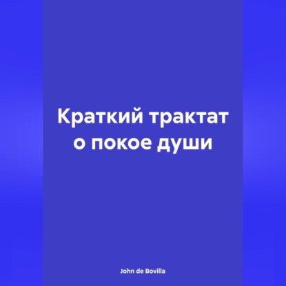 Краткий трактат о покое души (John de Bovilla)