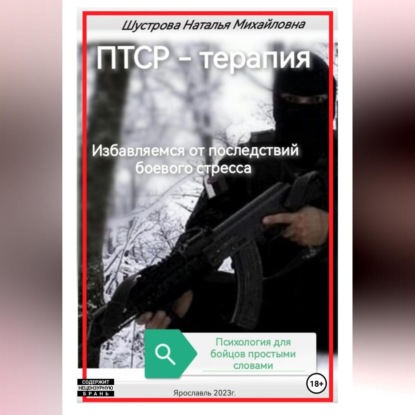 ПТСР-терапия (Наталья Михайловна Шустрова)
