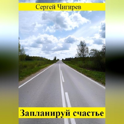 Запланируй счастье (Сергей Чигирев)
