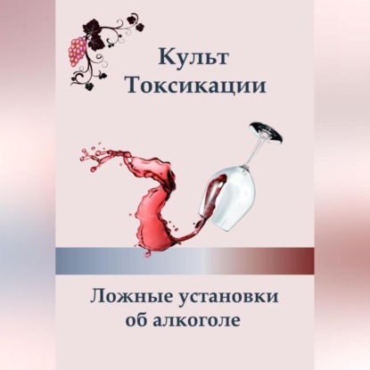 Культ токсикации. Ложные установки об алкоголе (Ксения Алексеева)
