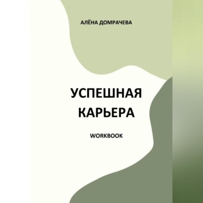 Успешная карьера. Workbook (Алёна Домрачева)