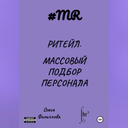 Ритейл. Массовый подбор персонала (Олеся Филиппова)