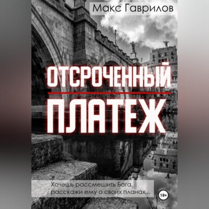 Отсроченный платёж (Макс Гаврилов)