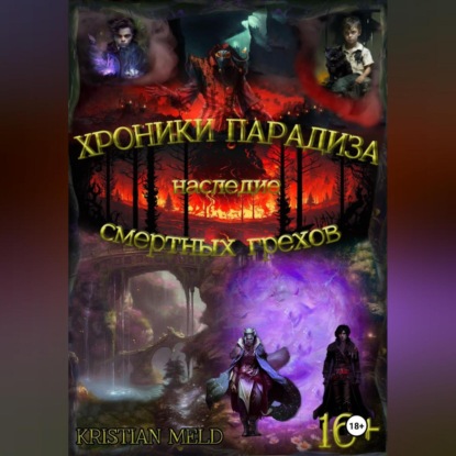 Хроники Парадиза. Наследие смертных грехов (Kristian Meld)