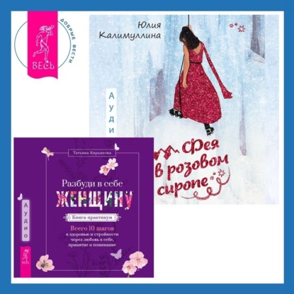 Разбуди в себе Женщину. Книга-практикум + Фея в розовом сиропе. Как преодолеть тревожность, чтобы жить ярко и в удовольствие (Юлия Калимуллина)