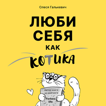 Люби себя как котика. Советы психолога про самоотношение (Олеся Галькевич)