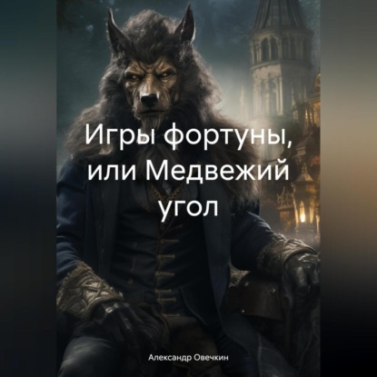 Игры фортуны, или Медвежий угол (Александр Овечкин)