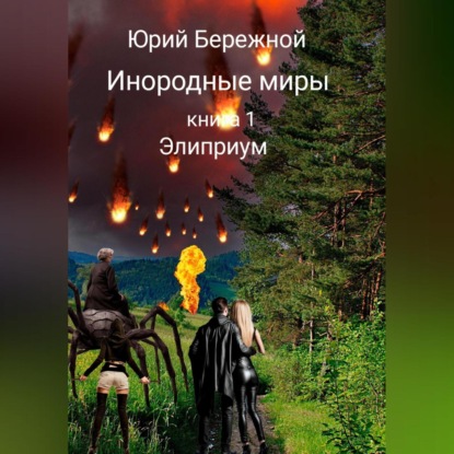 Инородные миры. Книга 1. Элиприум (Юрий Бережной)