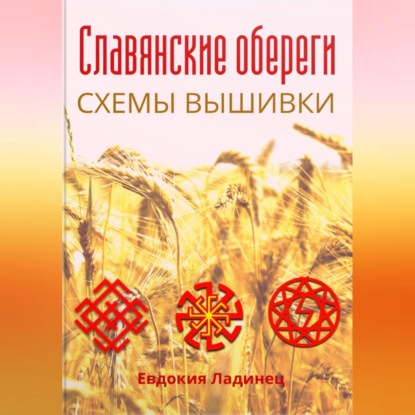 Славянские обереги. Схемы вышивки (Евдокия Ладинец)