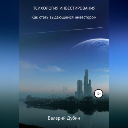 Психология инвестирования (Валерий Станиславович Дубин)