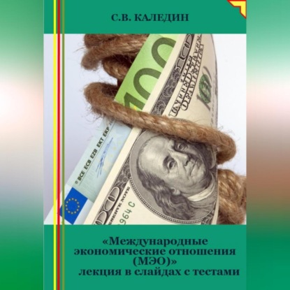 Международные экономические отношения (МЭО). Лекция в слайдах с тестами (Сергей Каледин)