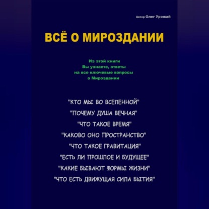 Всё о Мироздании (Олег Васильевич Урожай)