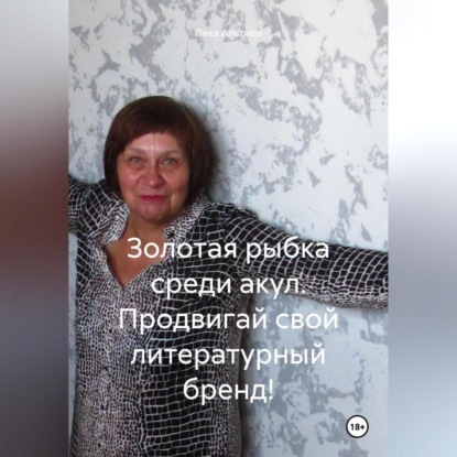 Золотая рыбка среди акул. Продвигай свой литературный бренд! (Лика Альтнер)