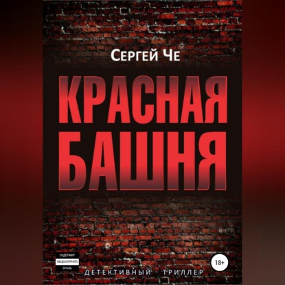 Красная башня (Сергей Че)