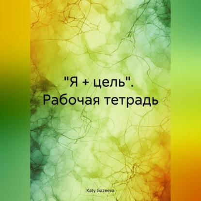 «Я + цель». Рабочая тетрадь (Katy Gazeeva)