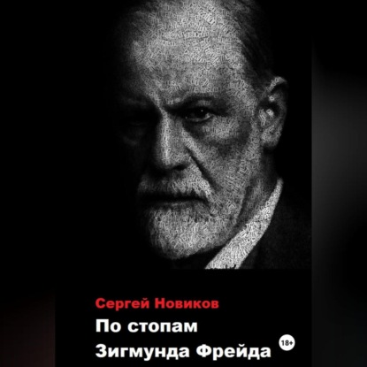 По стопам Зигмунда Фрейда (Сергей Новиков)