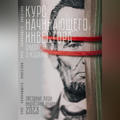 Курс начинающего инвестора. 3-е издание (Влас Аркадьевич Сидоренко)