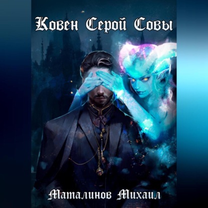 Ковен Серой Совы (Михаил Маталинов)
