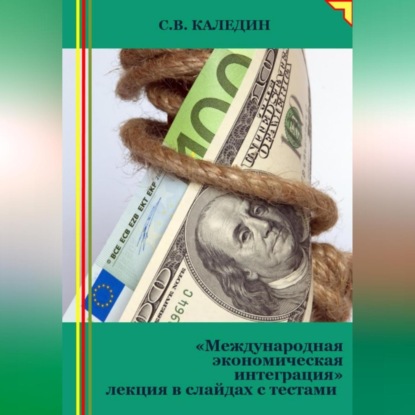 Международная экономическая интеграция. Лекция в слайдах с тестами (Сергей Каледин)