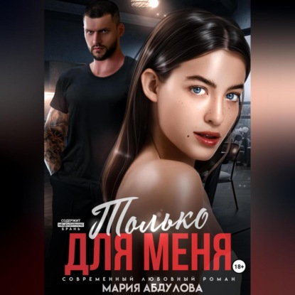 Только для меня (Мария Абдулова)