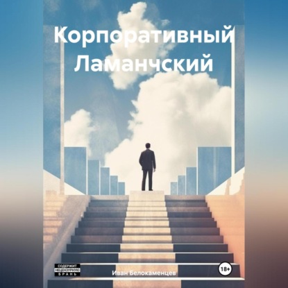 Корпоративный Ламанчский (Иван Белокаменцев)