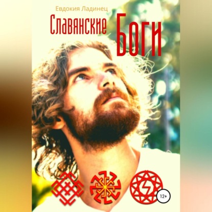 Славянские Боги (Евдокия Ладинец)