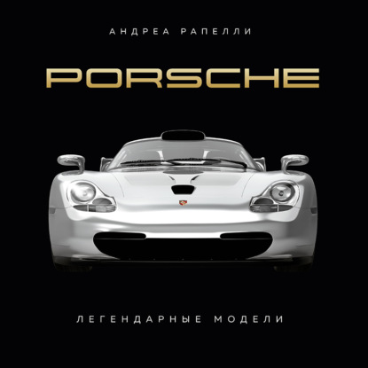 Porsche. Легендарные модели (Андреа Рапелли)