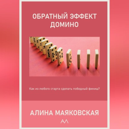 Обратный эффект домино (Алина Маяковская)