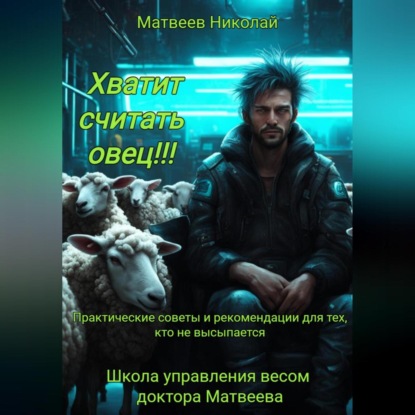 Хватит считать овец! Практические советы и рекомендации для тех, кто не высыпается (Николай Витальевич Матвеев)