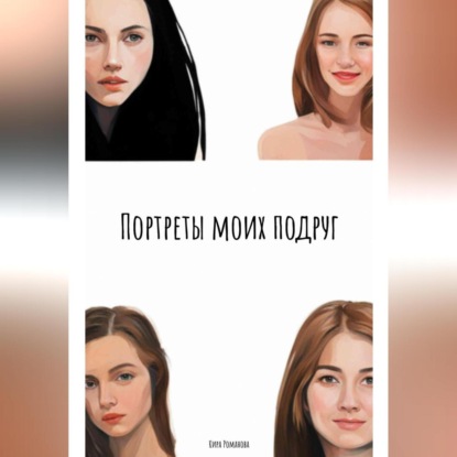 Портреты моих подруг (Кира Романова)