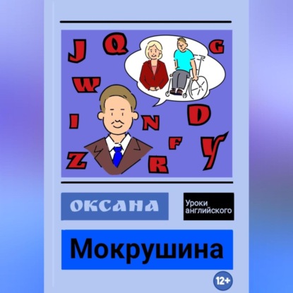 Уроки английского (Оксана Владимировна Мокрушина)