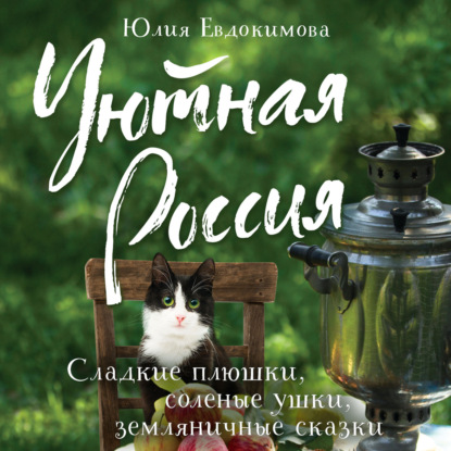 Уютная Россия. Сладкие плюшки, соленые ушки, земляничные сказки (Юлия Евдокимова)