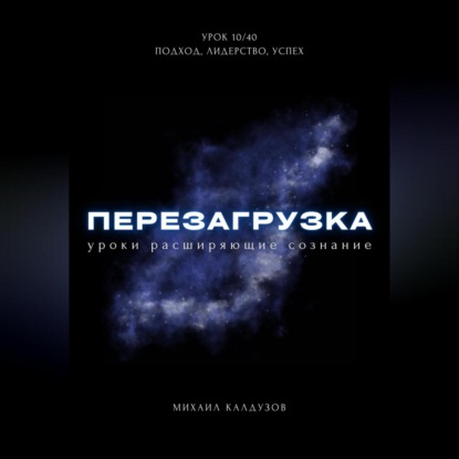 Перезагрузка. Урок 10/40. Подход, лидерство, успех (Михаил Константинович Калдузов)
