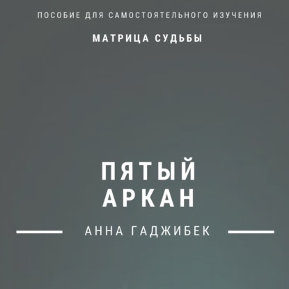 Матрица Судьбы. Пятый Аркан. Полное описание (Анна Гаджибек)
