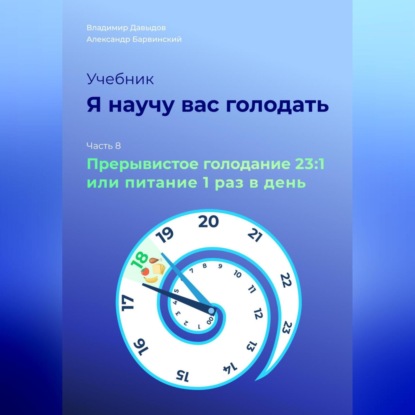 Я научу вас голодать. Часть 8. Прерывистое голодание 23:1 или Питание один раз в день (Владимир Давыдов)