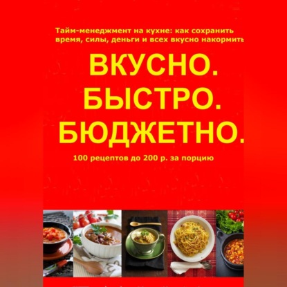 Быстро.Вкусно. Бюджетно (Ольга Арбатская)