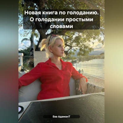 Новая книга по голоданию. О голодании простыми словами (Ева АдаманТ)