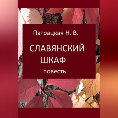 Славянский шкаф (Патрацкая Н.В.)