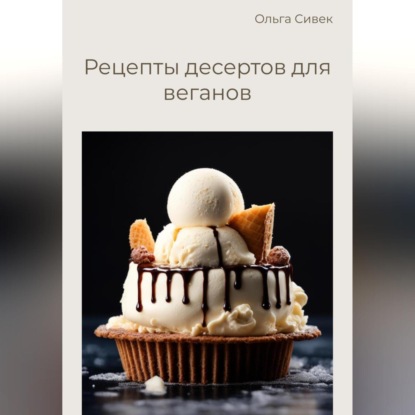 Рецепты десертов для веганов (Ольга Сивек)