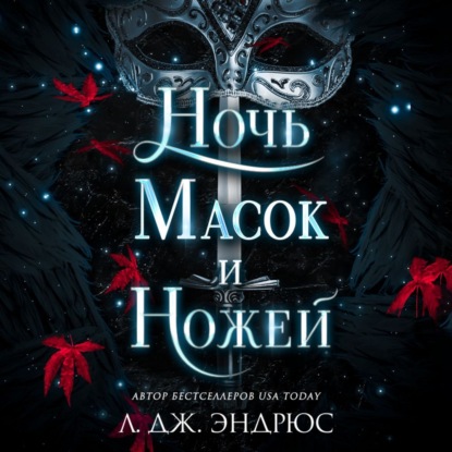 Ночь масок и ножей (Л. Дж. Эндрюс)