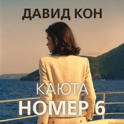 Каюта номер 6 (Давид Кон)
