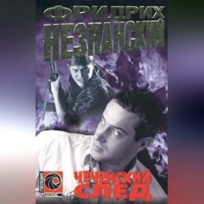Чеченский след (Фридрих Незнанский)