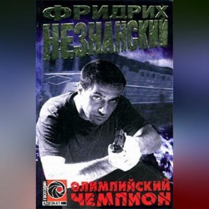 Олимпийский чемпион (Фридрих Незнанский)