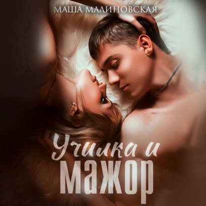 Училка и мажор (Маша Малиновская)
