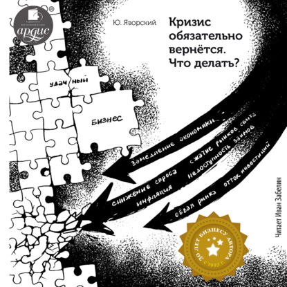 Кризис обязательно вернётся. Что делать? (Юрий Яворский)